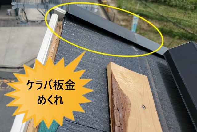 片流れ屋根　ケラバ板金　浮き